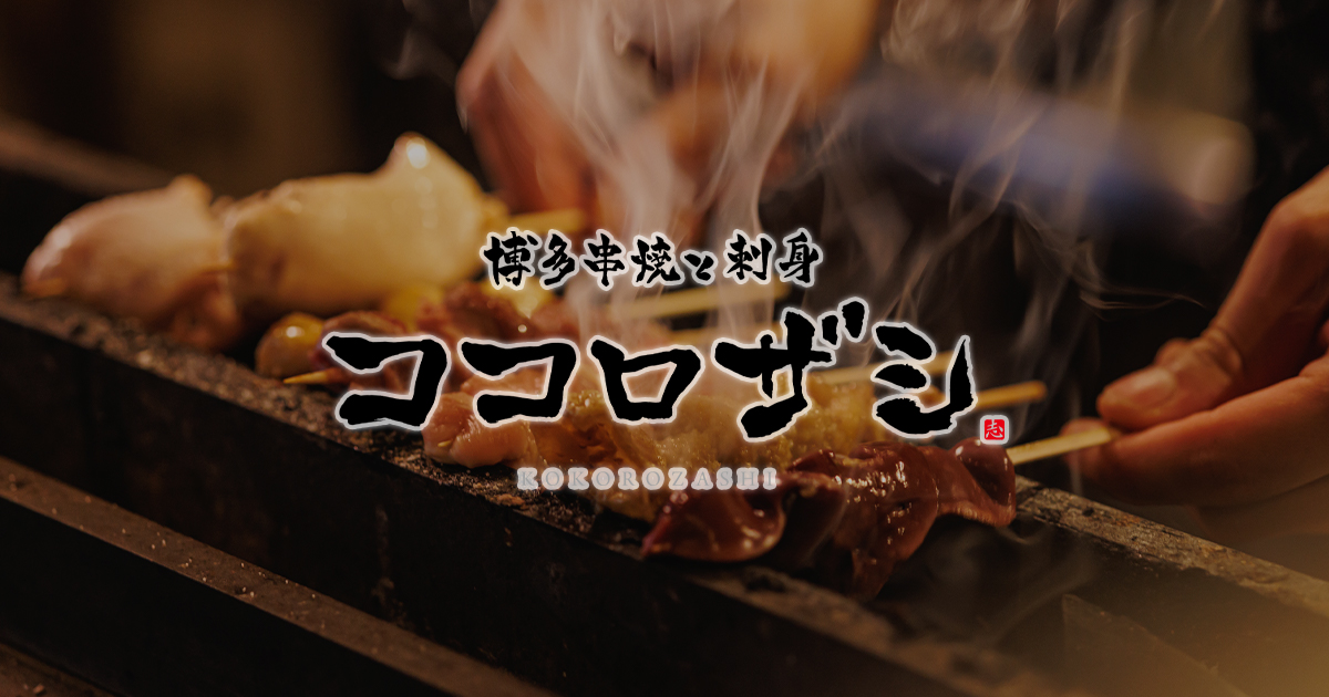 博多串焼と刺身 ココロザシ